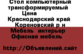Стол компьютерный трансформируемый › Цена ­ 2 000 - Краснодарский край, Кореновский р-н Мебель, интерьер » Офисная мебель   